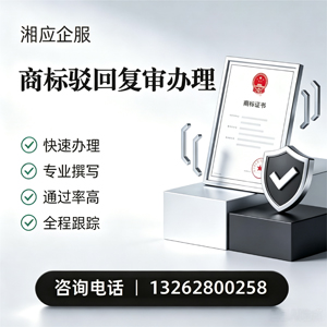 信阳商标驳回复审服务