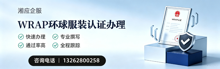 信阳WRAP环球服装认证申请服务