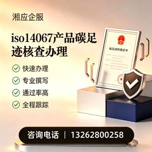 信阳ISO14067产品碳足迹认证服务