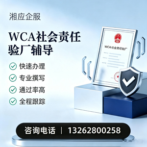 信阳WCA社会责任验厂申请服务