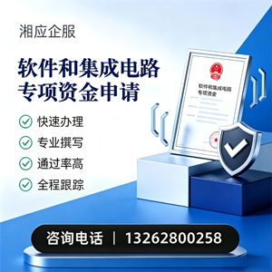 信阳软件和集成电路专项资金申报服务