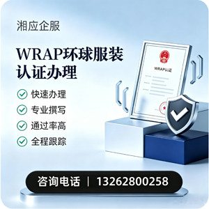 信阳WRAP环球服装认证申请服务