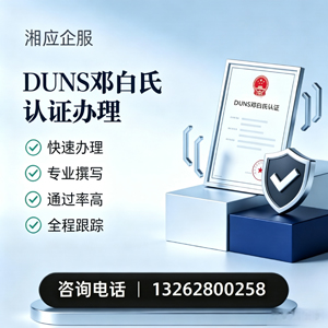 信阳DUNS邓白氏认证申请服务