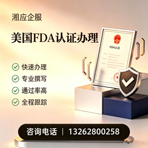 信阳FDA认证申请服务