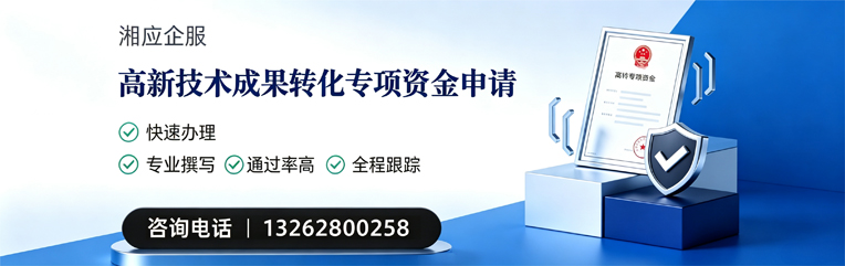 信阳高新技术成果转化专项资金申报服务