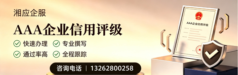 信阳AAA企业信用评级申请服务
