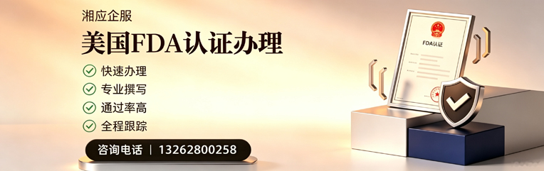 信阳FDA认证申请服务
