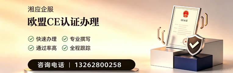 信阳CE欧盟产品标准认证服务