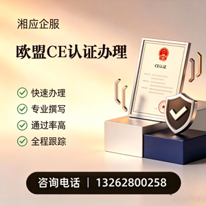 信阳CE欧盟产品标准认证服务