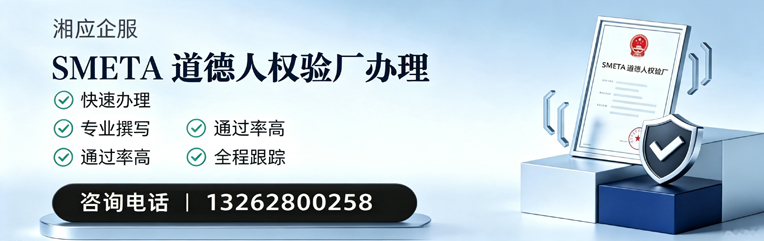 信阳SMETA道德人权验厂申请服务