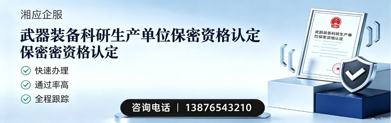 信阳武器装备科研生产单位保密资格认定申请服务