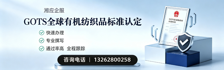 信阳GOTS全球有机纺织品标准认证申请服务