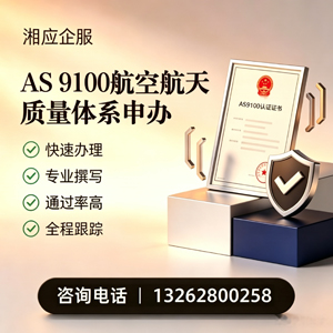 信阳AS9100航空航天质量体系认证服务