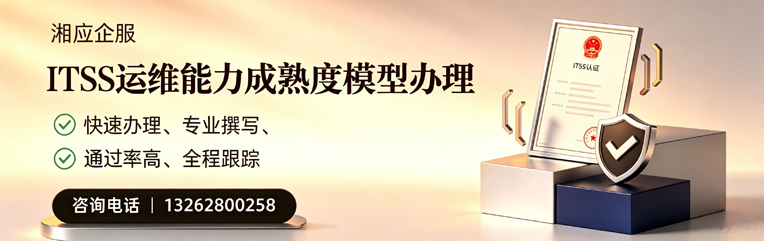信阳ITSS运维能力成熟度模型申请服务