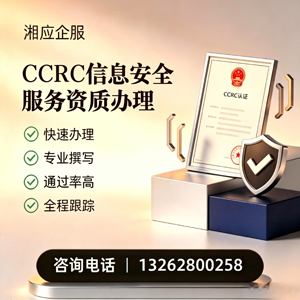 信阳CCRC信息安全服务资质申请服务