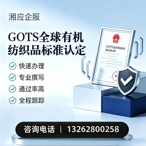 信阳GOTS全球有机纺织品标准认证申请服务