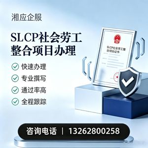 信阳SLCP社会劳工整合项目申报服务