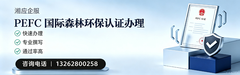 信阳PEFC国际森林环保认证申请服务