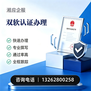 信阳双软认证申报服务