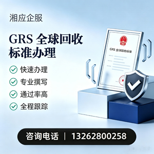 信阳GRS全球回收标准认证申请服务