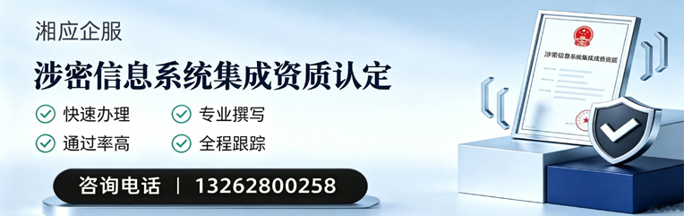 信阳涉密信息系统集成资质申请服务