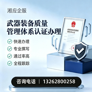 信阳武器装备质量管理体系认证申请服务