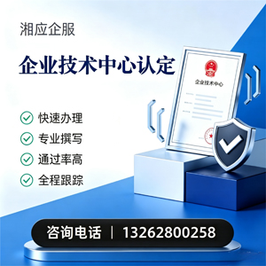 信阳企业技术中心认定申报服务