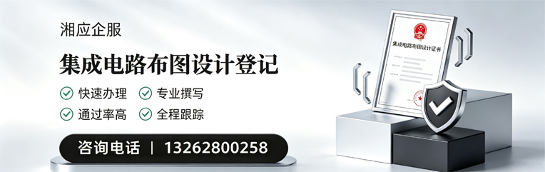 信阳集成电路布图设计登记服务