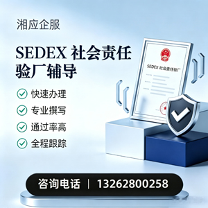 信阳SEDEX社会责任验厂申请服务