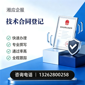 信阳技术合同认定登记服务