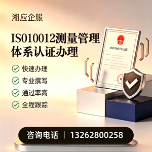 信阳ISO10012测量管理体系认证申请服务