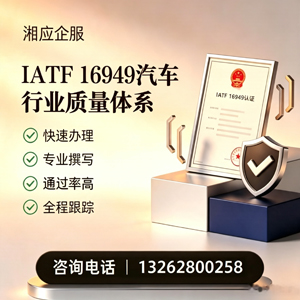 信阳IATF16949汽车行业质量体系认证服务