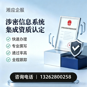 信阳涉密信息系统集成资质申请服务