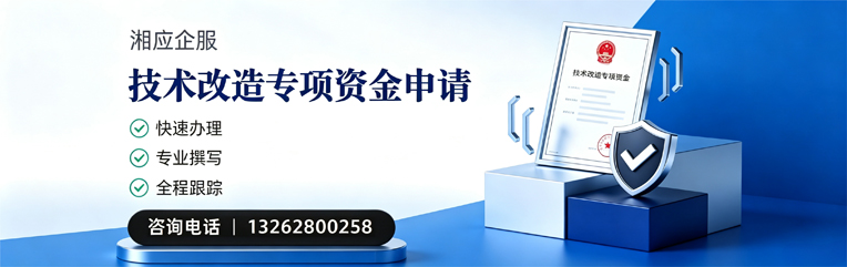 信阳技术改造专项资金申报服务