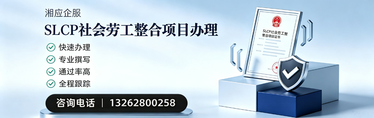 信阳SLCP社会劳工整合项目申报服务