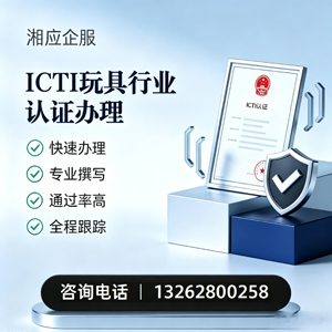 信阳ICTI玩具行业认证申请服务
