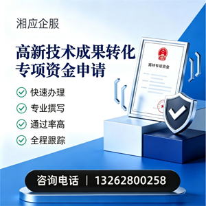 信阳高新技术成果转化专项资金申报服务