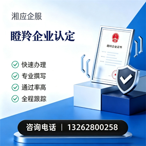 信阳瞪羚企业认定申报服务