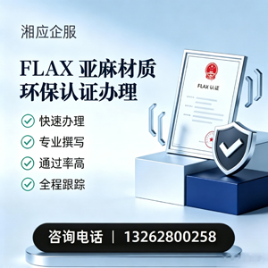 信阳FLAX亚麻材质环保认证申请服务