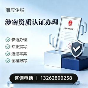 信阳涉密资质认证申请服务