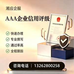 信阳AAA企业信用评级申请服务