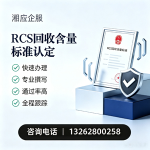 信阳RCS回收含量标准申报服务