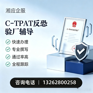 信阳C-TPAT反恐验厂申请服务