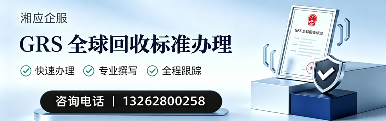 信阳GRS全球回收标准认证申请服务