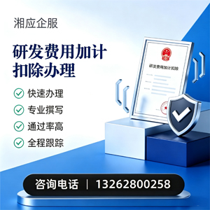 信阳研发费用加计扣除申报服务