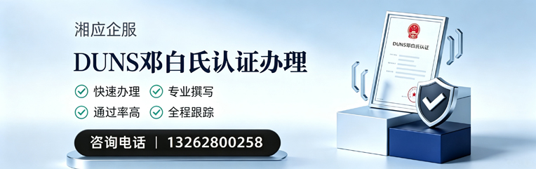 信阳DUNS邓白氏认证申请服务