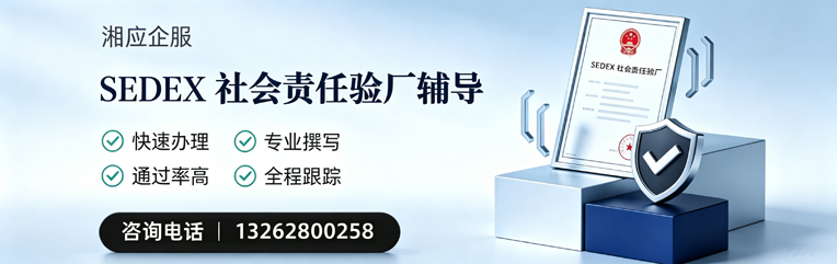 信阳SEDEX社会责任验厂申请服务