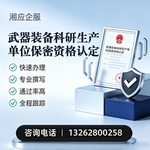 信阳武器装备科研生产单位保密资格认定申请服务