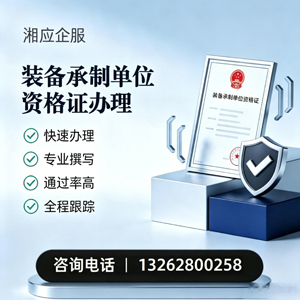 信阳装备承制单位资格证申请服务