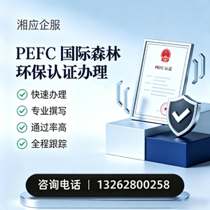 信阳PEFC国际森林环保认证申请服务